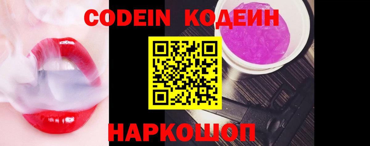 Codein напиток Lean (лин)  Вход с VPN  Борисоглебск 